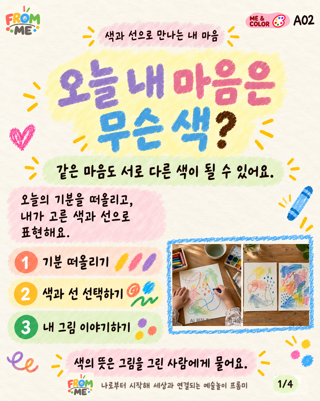 오늘 내 마음은 무슨 색? 활동 가이드 1쪽