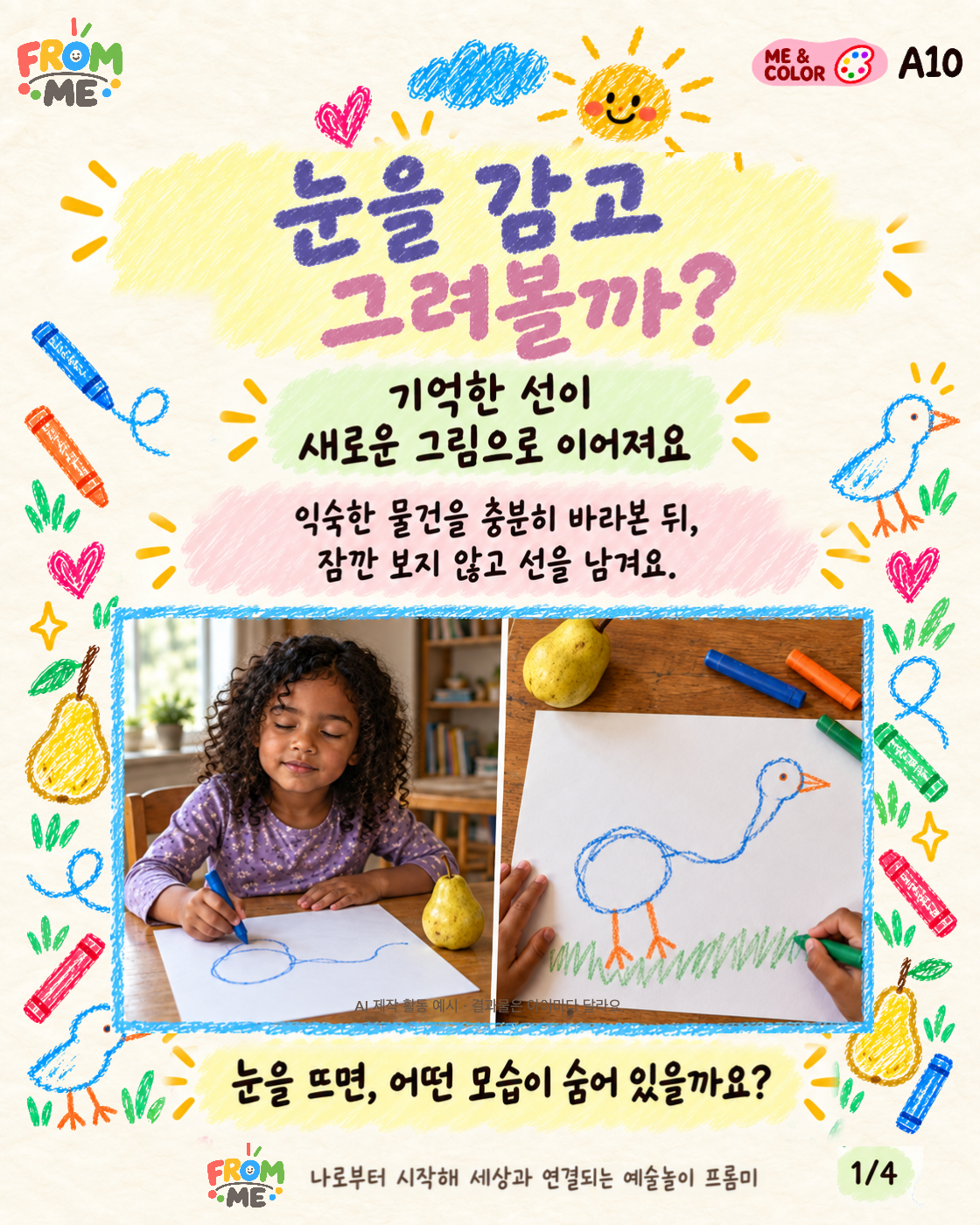눈을 감고 그려볼까? 활동 가이드 1쪽