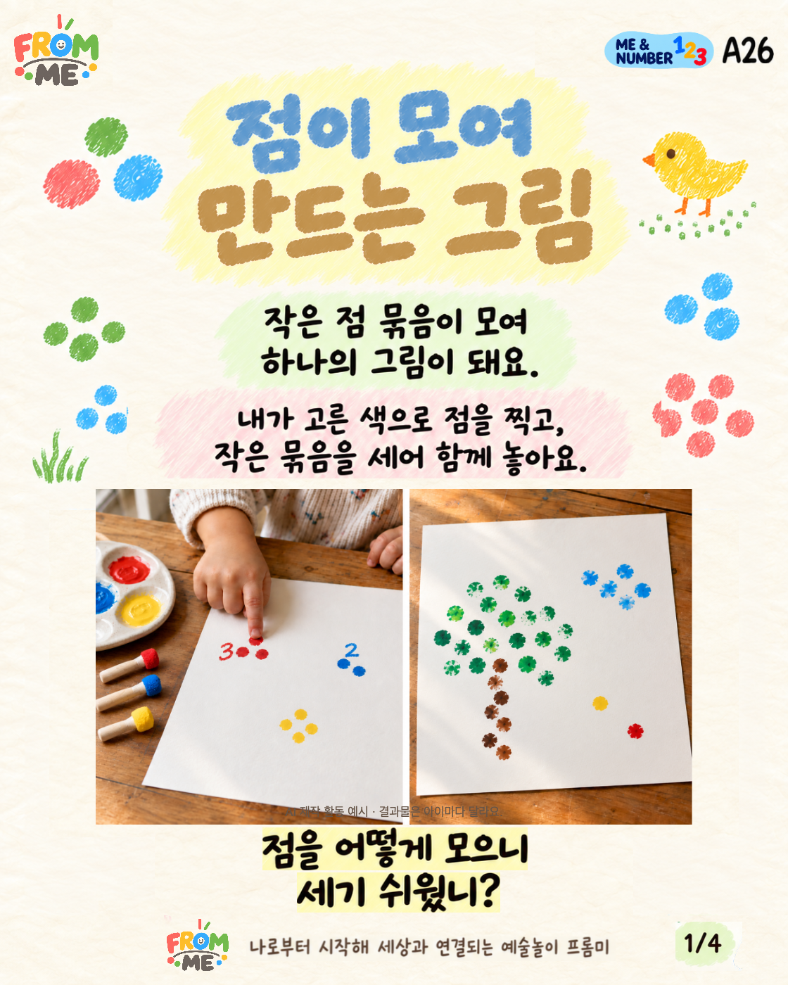 점이 모여 만드는 그림 활동 가이드 1쪽
