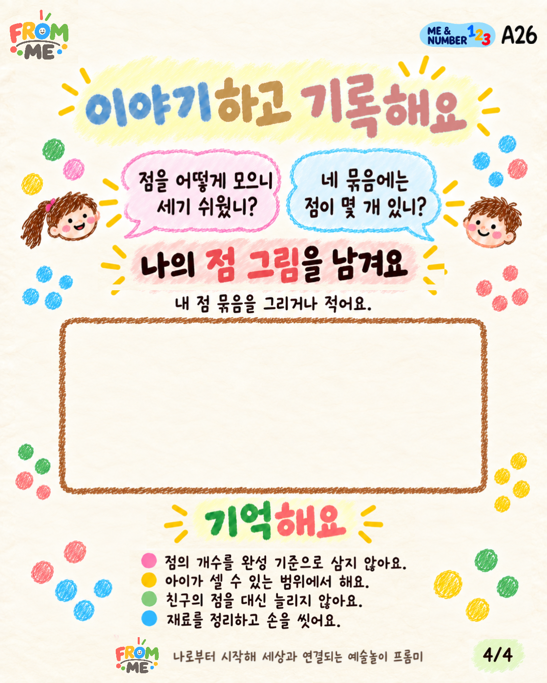 점이 모여 만드는 그림 활동 가이드 4쪽