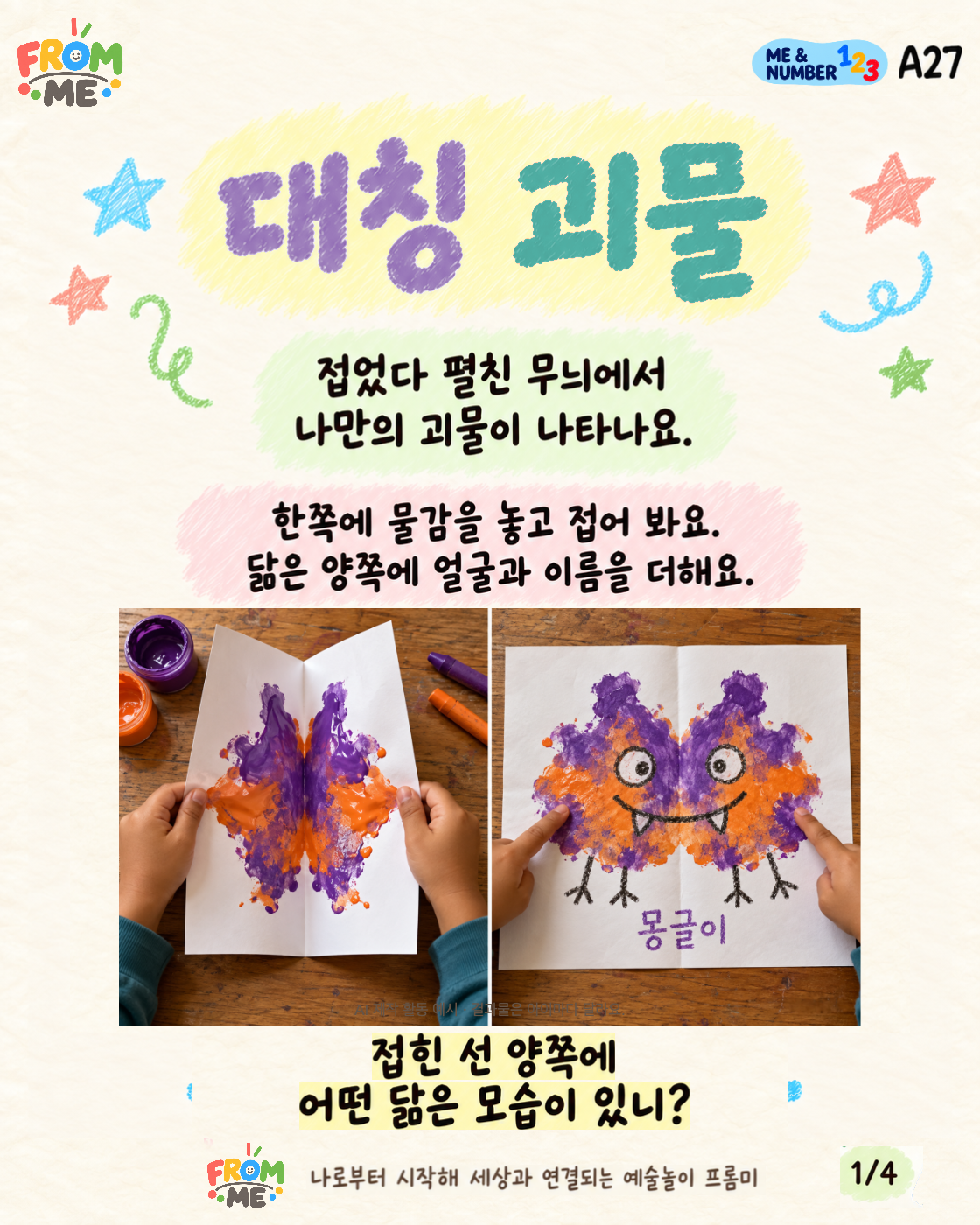 대칭 괴물 활동 가이드 1쪽