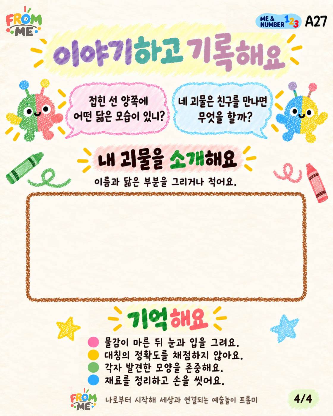 대칭 괴물 활동 가이드 4쪽