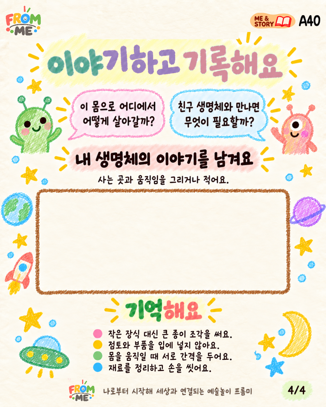 우주에서 온 생명체 활동 가이드 4쪽