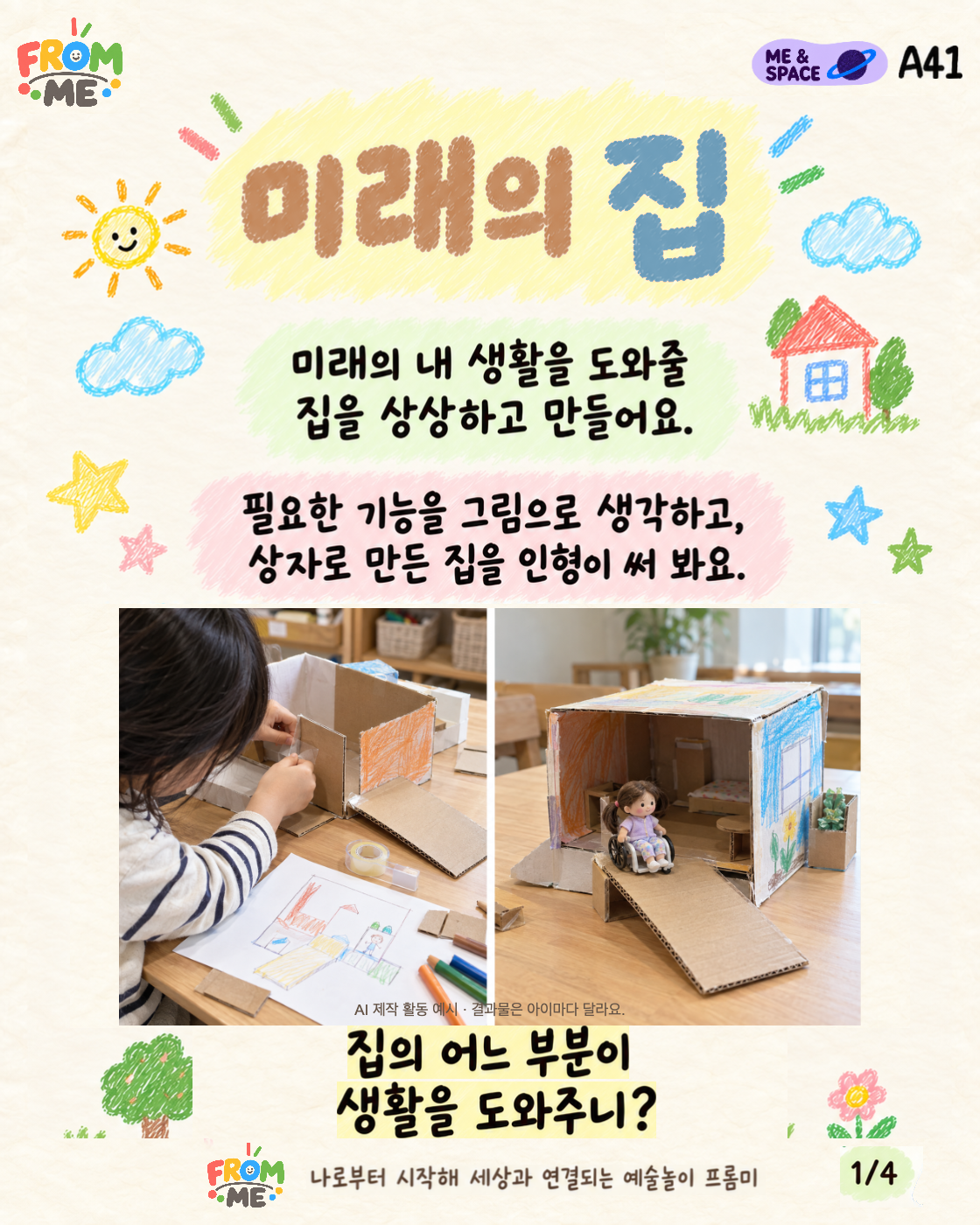 미래의 집 활동 가이드 1쪽