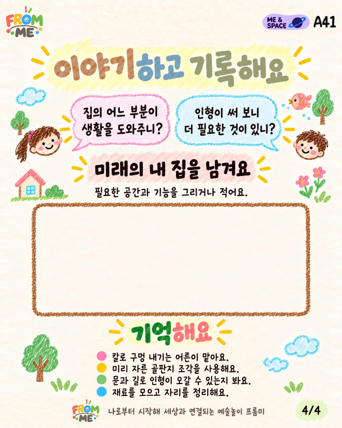 미래의 집 활동 가이드 4쪽