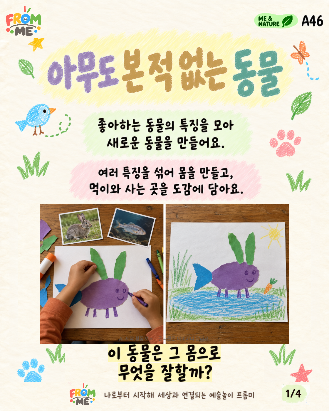 아무도 본 적 없는 동물 활동 가이드 1쪽