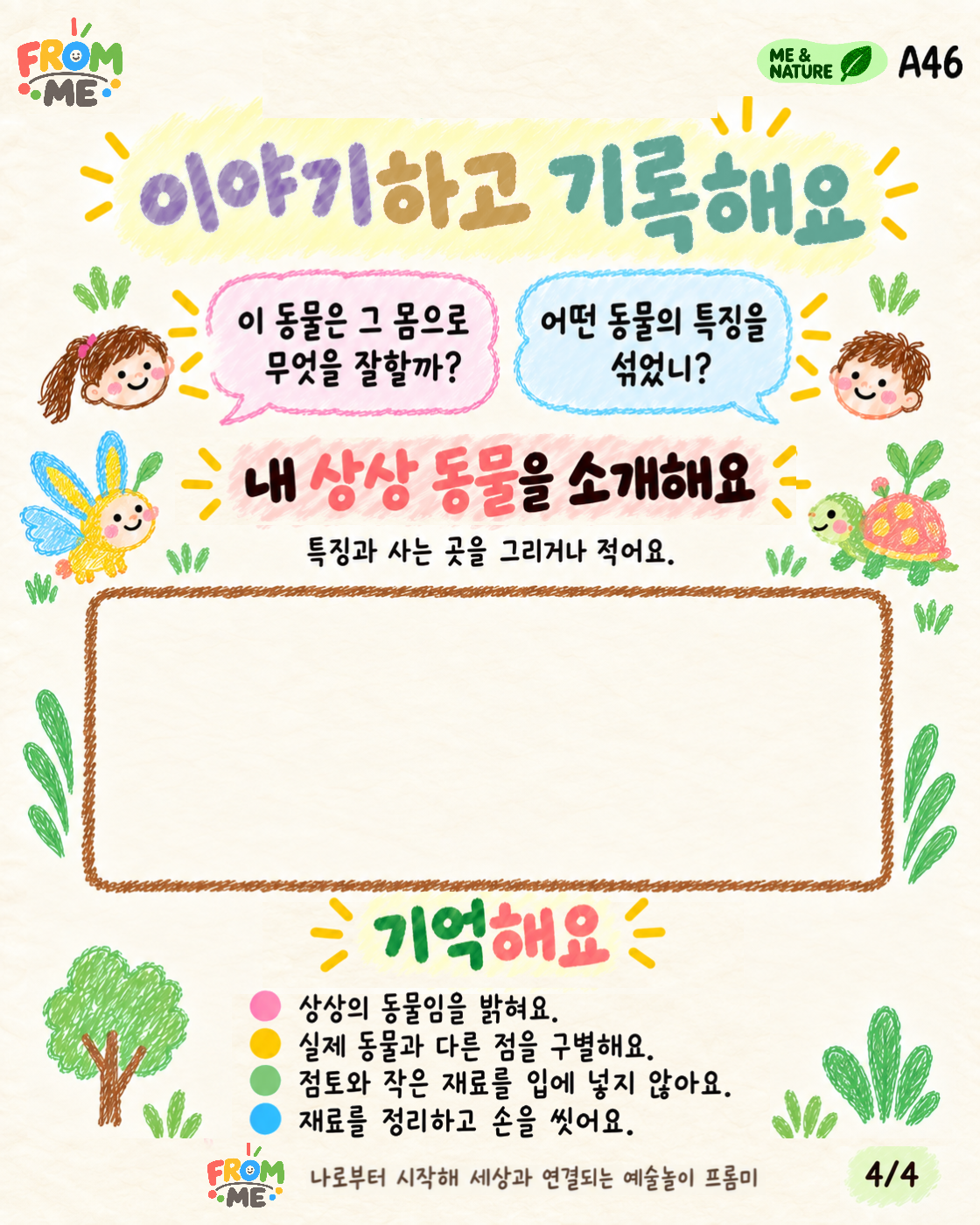 아무도 본 적 없는 동물 활동 가이드 4쪽