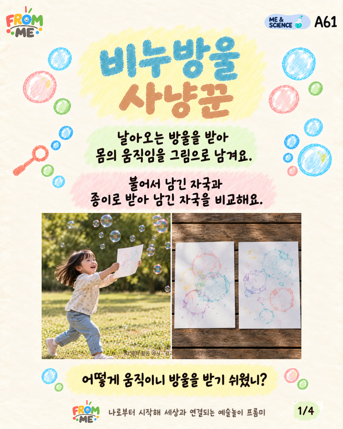 비누방울 사냥꾼 활동 가이드 1쪽