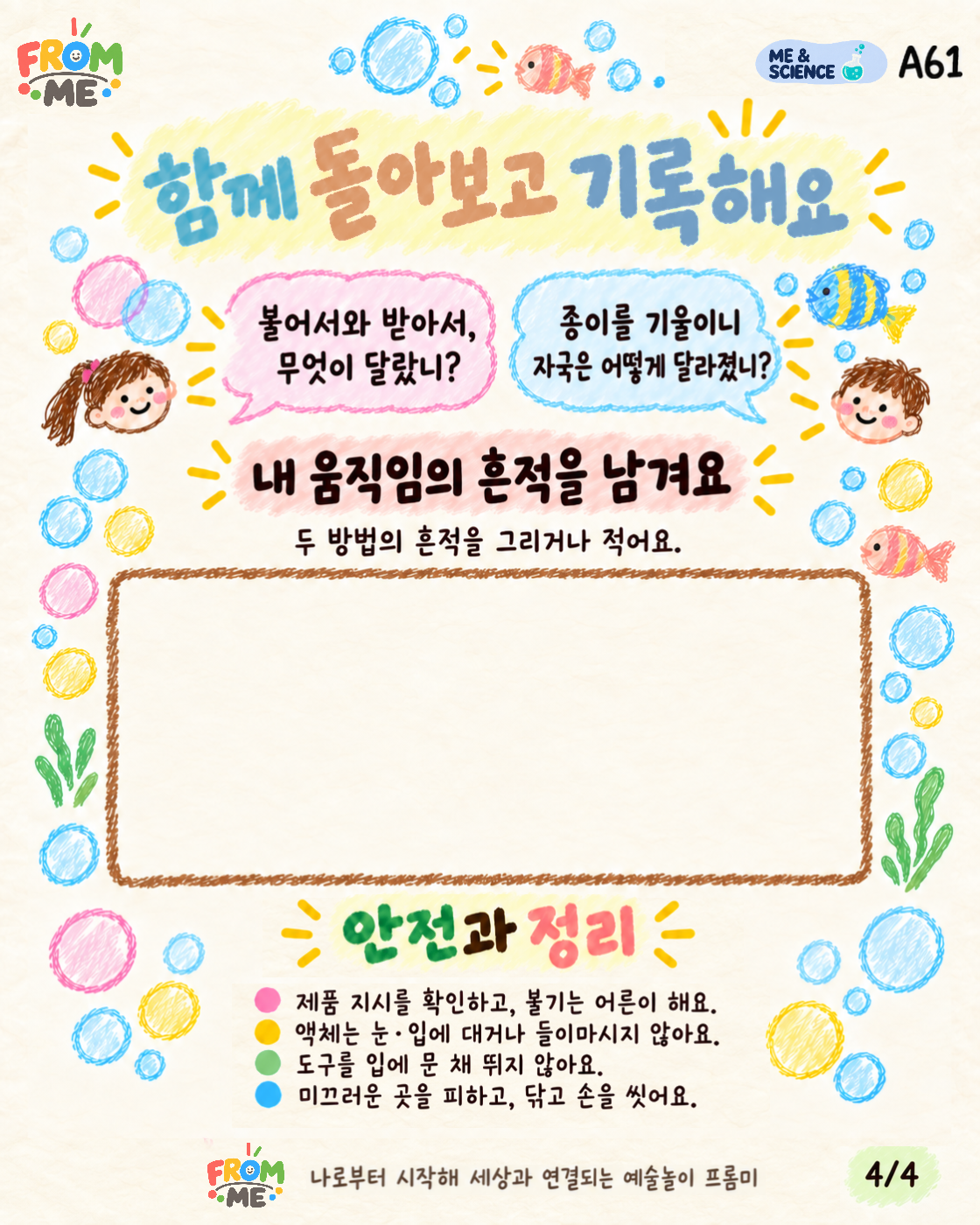 비누방울 사냥꾼 활동 가이드 4쪽
